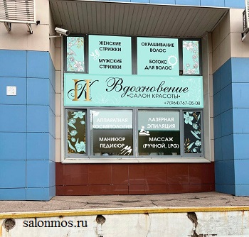 Салон красоты на Профсоюзной «Вдохновение»